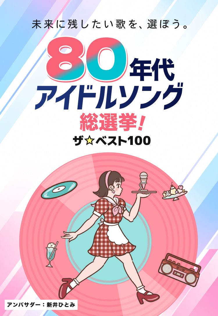 未来に残したい歌を、選ぼう。80年代アイドルソング総選挙！ザ☆ベスト100