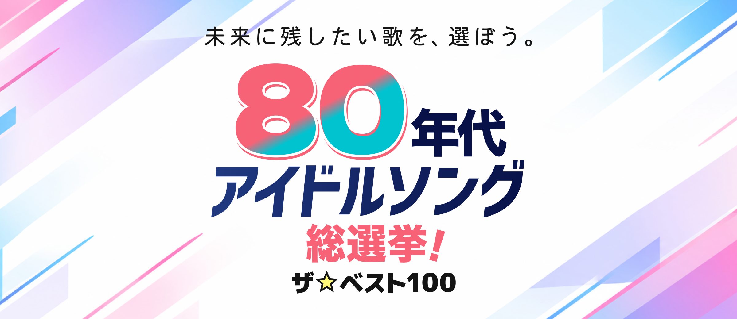 未来に残したい歌を、選ぼう。80年代アイドルソング総選挙！ザ☆ベスト100