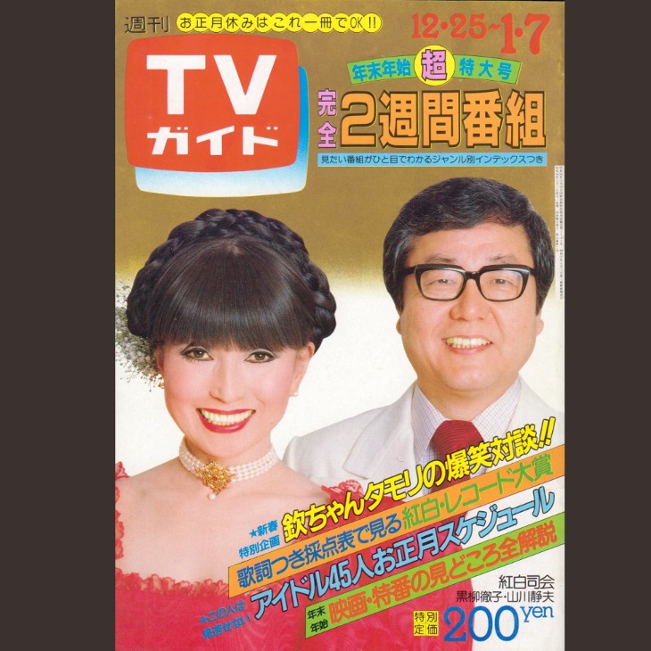 80年代的大晦日の過ごし方 非日常感あふれる Tvガイド 年末年始特大号