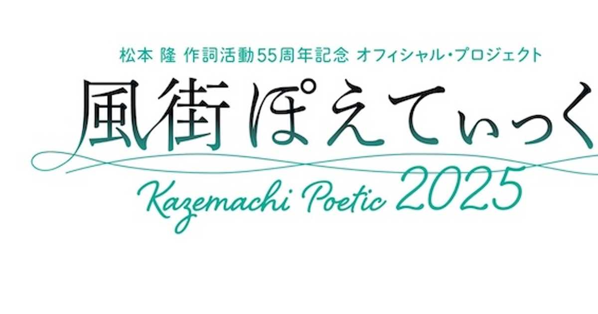 松本隆 作詞活動55周年記念「風街ぽえてぃっく2025」最終出演者発表は