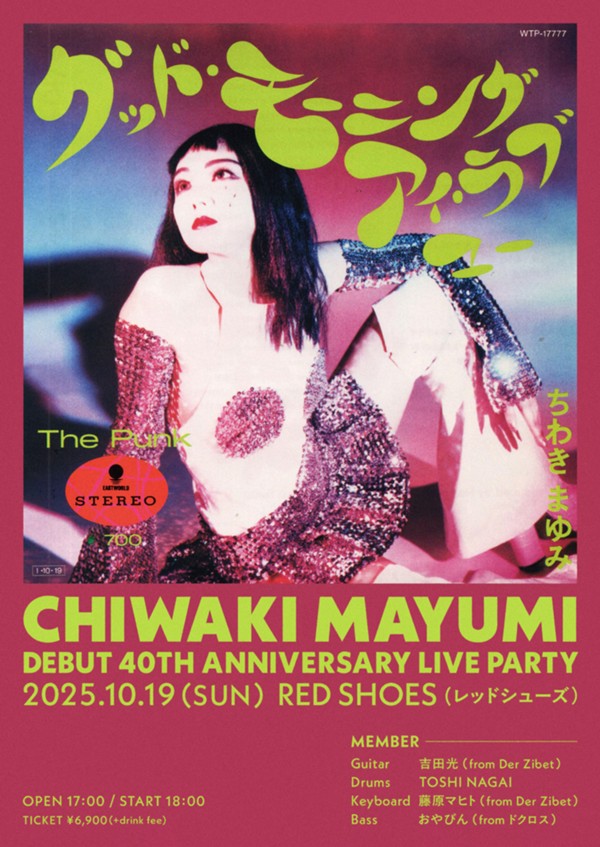 エロさと可愛さとロケンロール！ちわきまゆみソロデビュー40周年で全