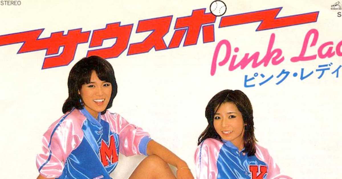ピンク レディー サウスポー 野球ファンもキリキリ舞いよ 嵐のイントロ23秒 ピンク レディー サウスポー 野球ファンもキリキリ舞いよ 嵐のイントロ23秒