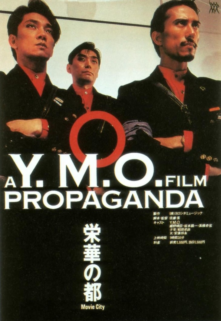 YMO 最後の作品「プロパガンダ」その消滅を脳裏に焼き付けた映画