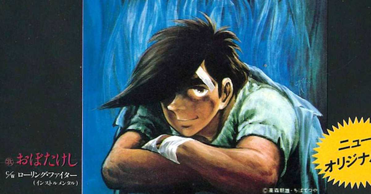 あしたのジョー 映画版主題歌 美しき狼たち 込みあげてくる勇気と力 あしたのジョー 映画版主題歌 美しき狼たち 込みあげてくる勇気と力