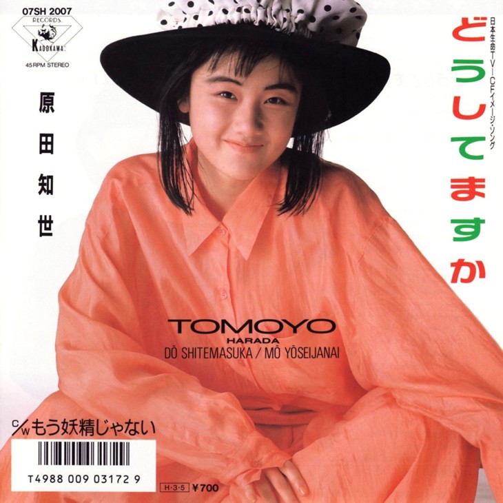 歌手としての原田知世 主演女優の冠を外した実質的デビューシングル 歌手としての原田知世 主演女優の冠を外した実質的デビューシングル