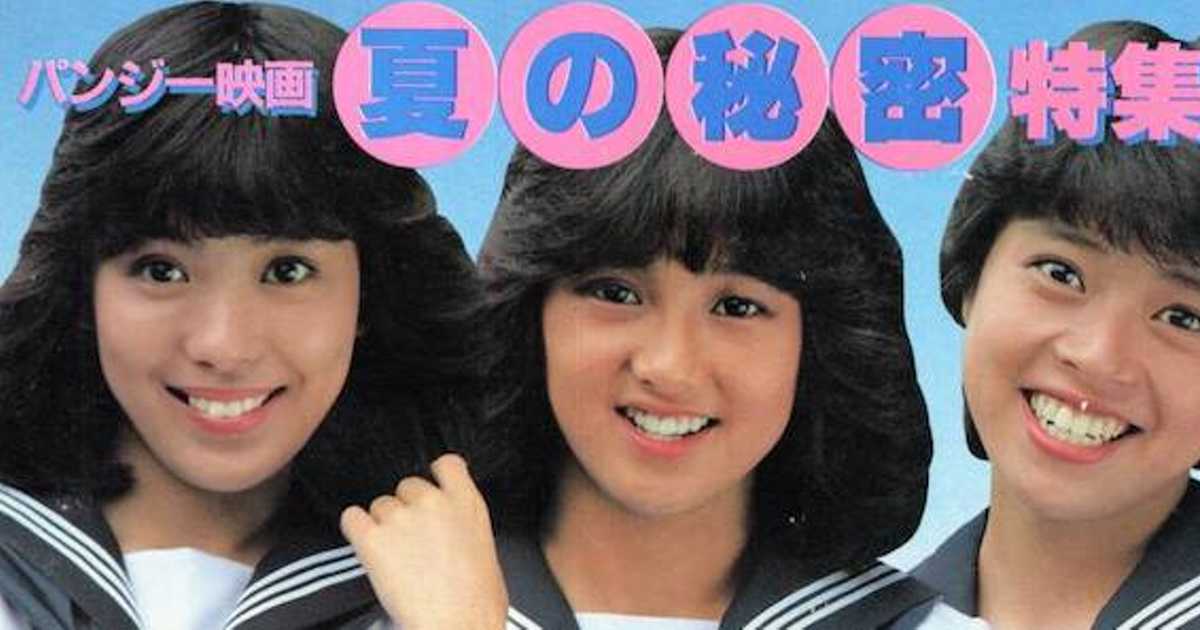 アイドル映画の珍品「夏の秘密」パンジーとは北原佐和子、真鍋ちえみ、三井比佐子のユニット