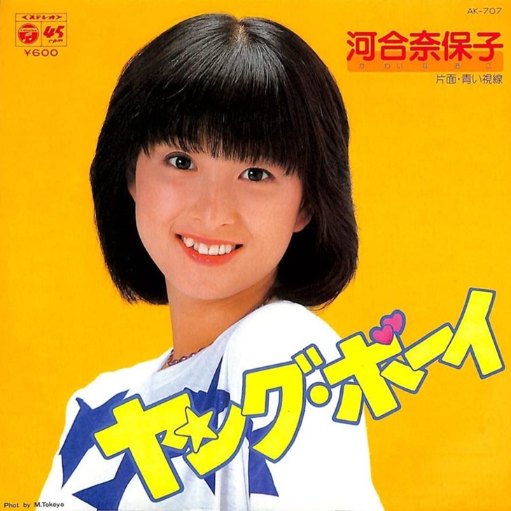 河合奈保子 ヤング ボーイ いつだって一生懸命で高い歌唱力 河合奈保子 ヤング ボーイ いつだって一生懸命で高い歌唱力