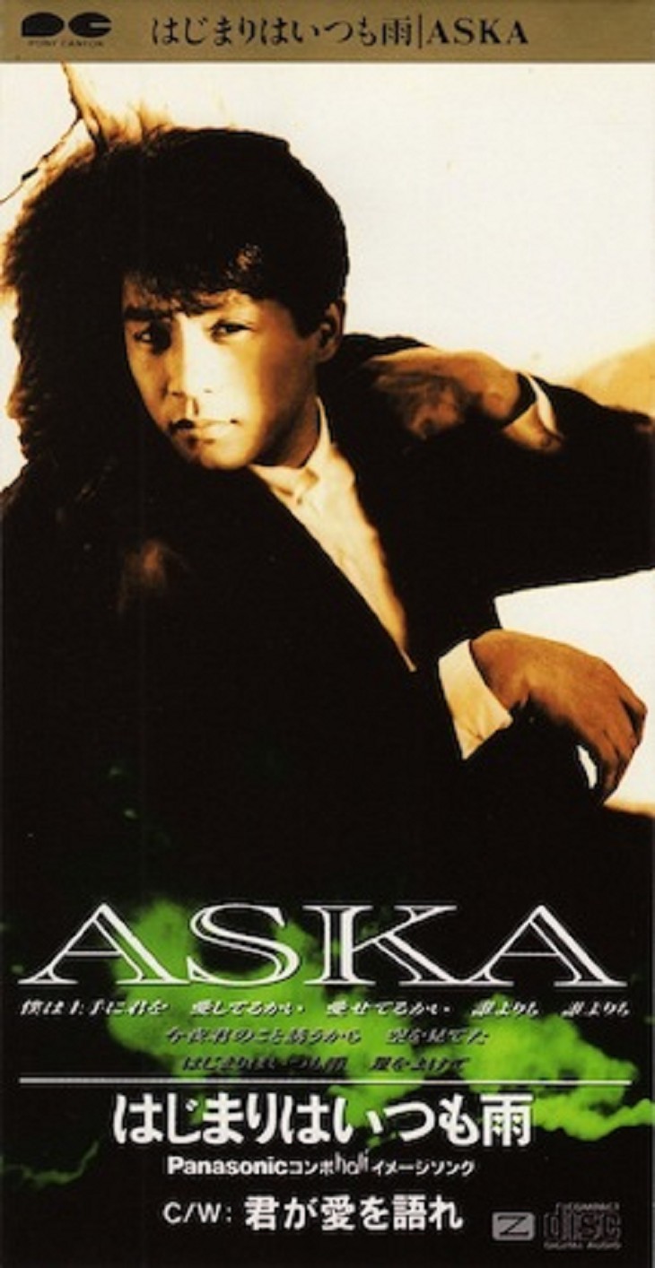 Aska はじまりはいつも雨 優しさと愛の詰まった珠玉の雨ソング