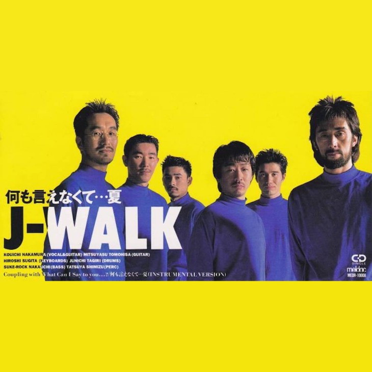 J-WALK「何も言えなくて…夏」がミリオンヒットした深層心理【90年代夏うた列伝】