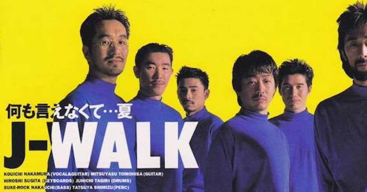 J-WALK「何も言えなくて…夏」がミリオンヒットした深層心理【90年代夏 ...