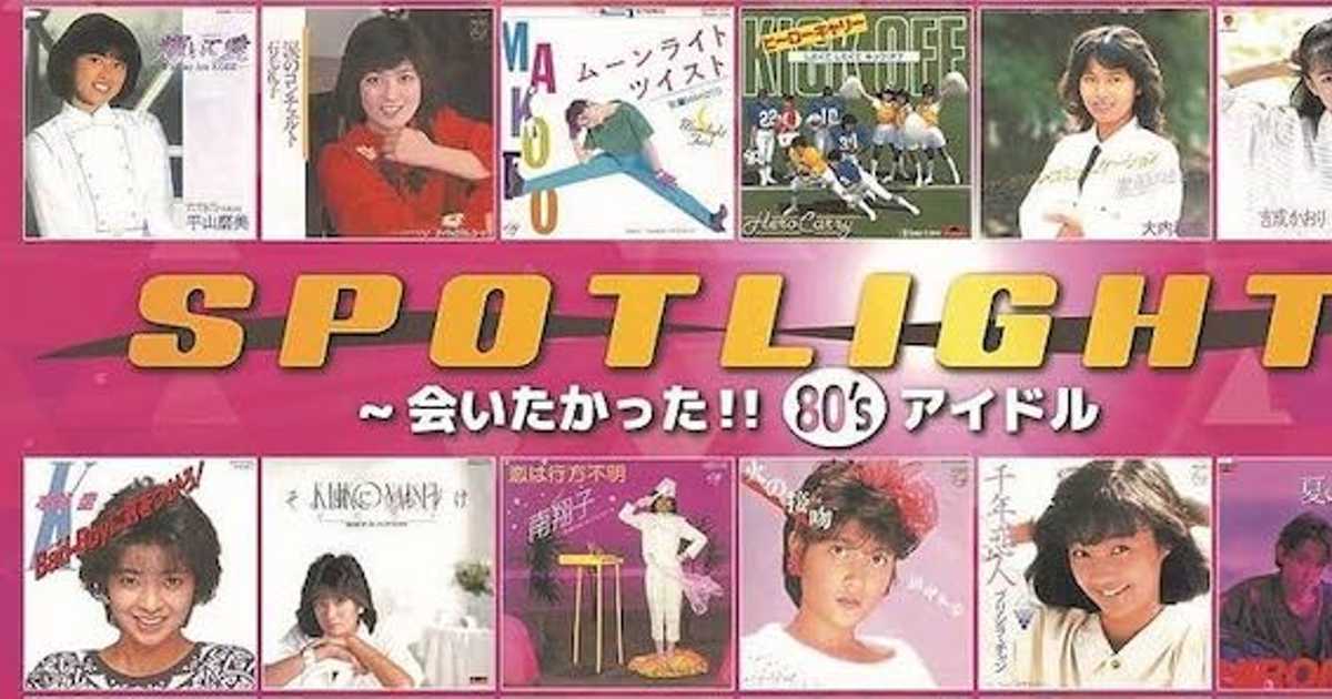 ディープすぎて沼！80年代女性アイドルの入手困難音源を超マニアック