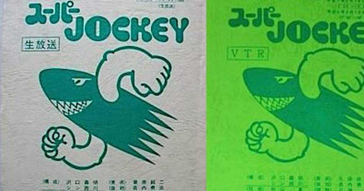 ★80年代★スーパージョッキー★賞品!!★ギター★非売品★おまけ付★昭和レトロ★ 名演奏もギャグにする「スーパーJOCKEY」の破壊力！