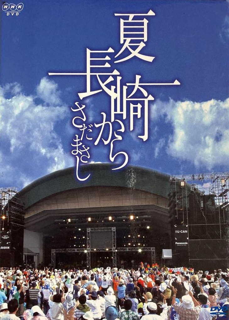 さだまさしDVD夏長崎から さだまさし DVD 夏 長崎から vol.5 2001 - メルカリ