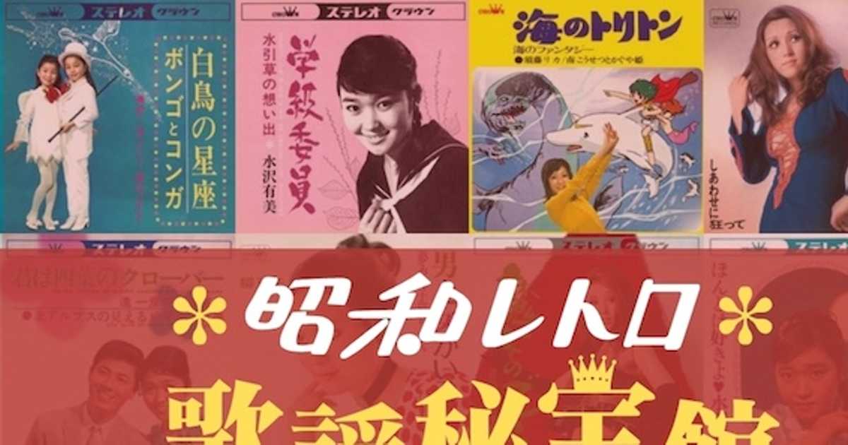 お宝満載「昭和レトロ 歌謡秘宝館」神田川前夜に海のトリトンを歌う南