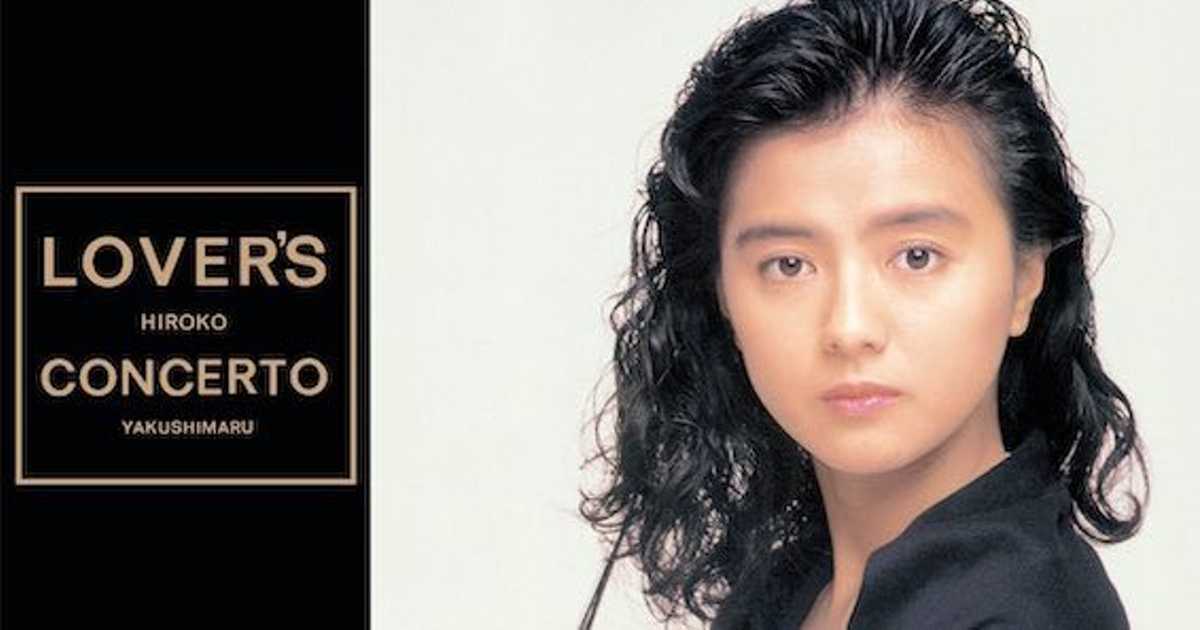 【良品２枚】LP 薬師丸ひろ子 / ベスト〜 LOVER'S CONCERTO Lover's Concerto - Album by Hiroko Yakushimaru | Spotify