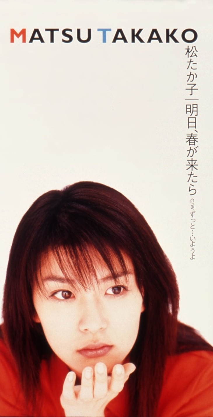 松たか子 デビューシングル『明日春が来たら』B1駅貼りポスター 平成の春うた】松たか子「明日、春が来たら」わくわく新生活