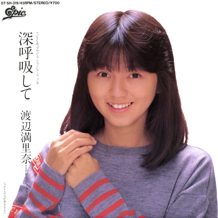 Epicソニー名曲列伝 渡辺満里奈 深呼吸して そのアイドルはサブカルに向かう Epicソニー名曲列伝 渡辺満里奈 深呼吸して そのアイドルはサブカルに向かう