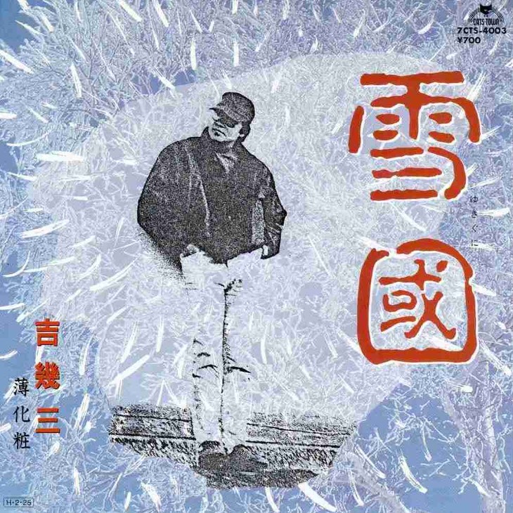 吉幾三 雪國 ラジオdjを凍り付かせた私の 選曲家 体験