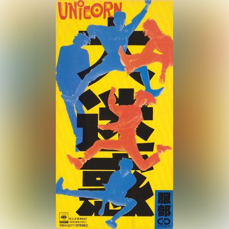 通販激安】 UNICORN(ユニコーン)半世紀No5 限定盤アナログレコード