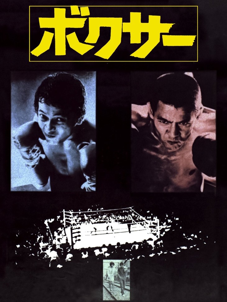 寺山修司の美学が詰まった映画「ボクサー」意識したのはロッキーでなく