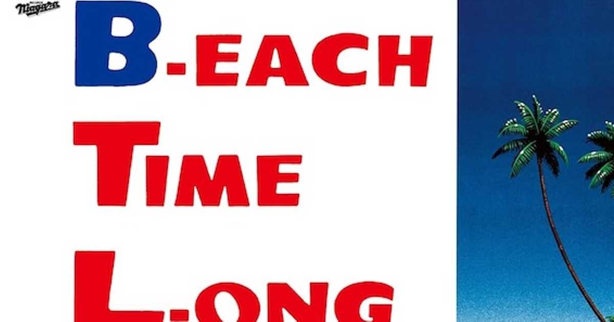 リリース40周年！大滝詠一「B-EACH TIME L-ONG」は普通のベスト