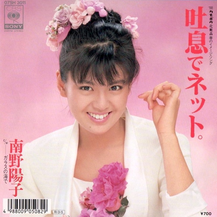 南野陽子 吐息でネット 昭和最後の春に咲いた桜のようなアイドルポップ 南野陽子 吐息でネット 昭和最後の春に咲いた桜のようなアイドルポップ