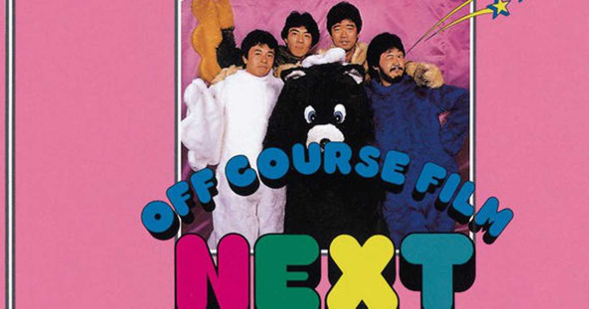 オフコース「NEXT」～ 小田和正と鈴木康博の惜別の歌 後篇