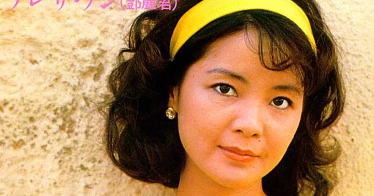 テレサ・テン、国境を越え人々を魅了したアジアの歌姫