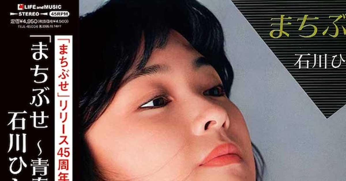 リリース45周年！1970年代に生まれた「まちぶせ」を新しく響かせた石川