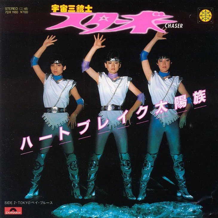 スターボー「ハートブレイク太陽族」女性アイドルグループが売れなかった80年代