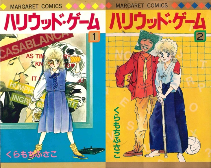 恋の相手は田原俊彦 くらもちふさこ ハリウッド ゲーム と中２プレイリスト