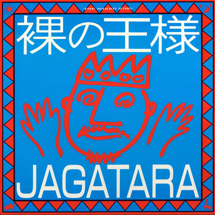 Jagatara もうがまんできない 心を奪われた江戸アケミの不思議な歌詞