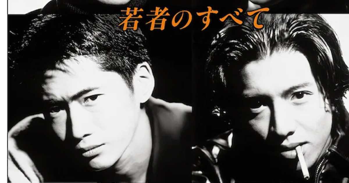 萩原聖人と木村拓哉の尖った魅力「若者のすべて」主題歌はミスチル最大
