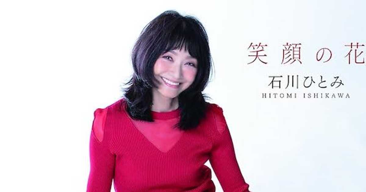 石川ひとみ 最新インタビュー】① デビュー45周年アルバム「笑顔