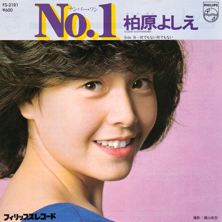 少し翳あるオトナの女 1980年組 柏原よしえは14歳デビュー