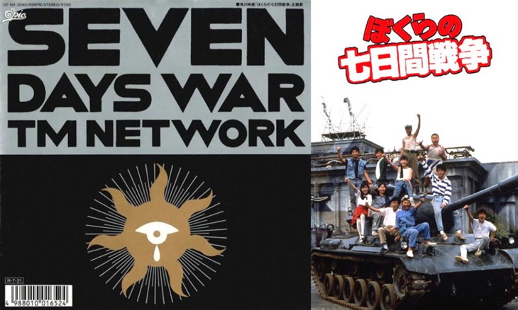 TM NETWORK「SEVEN DAYS WAR」と 宮沢りえ「ぼくらの七日間戦争」