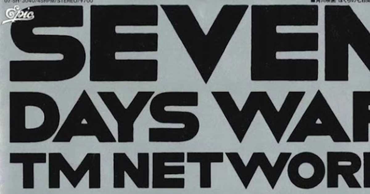 Tm Network Seven Days War と 宮沢りえ ぼくらの七日間戦争