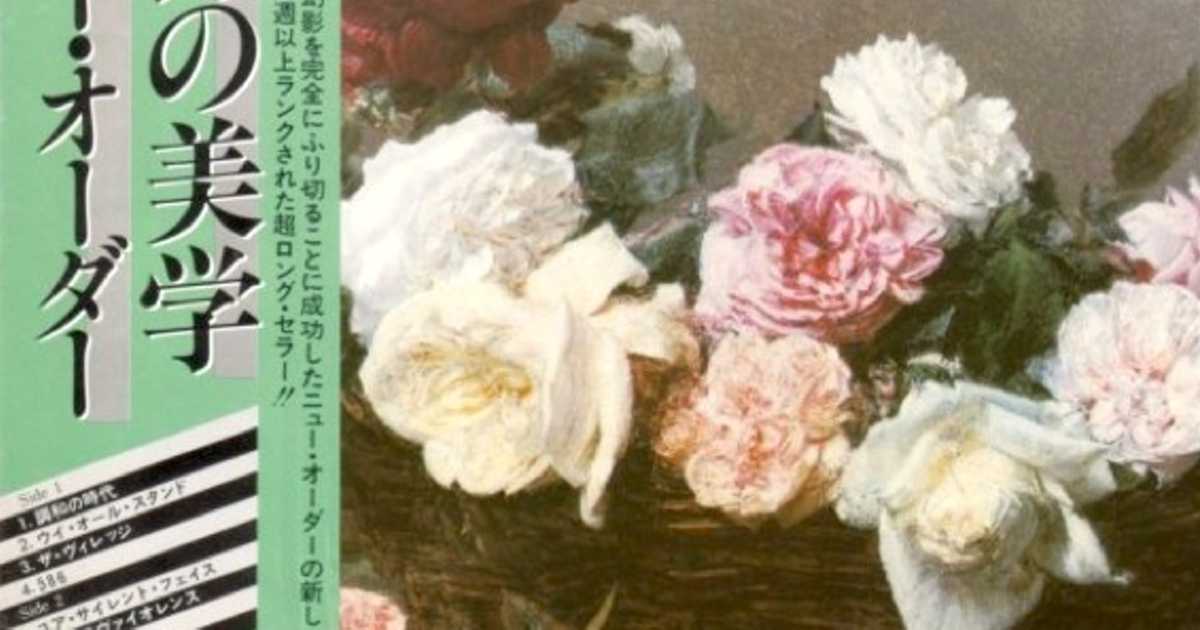 ニュー・オーダーのダンス美学「ブルー・マンデー」は本当にブルーだっ