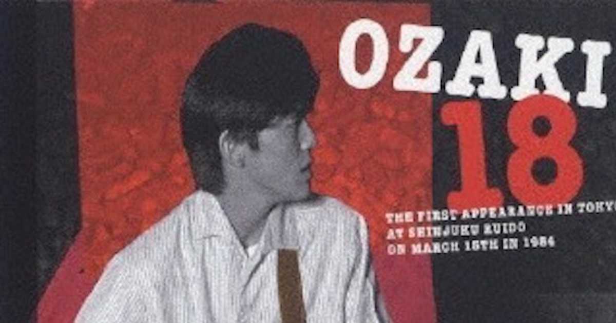 尾崎豊 OZAKI 18 DVD 新宿ルイード ライブ映像 尾崎豊の原点「新宿ルイード」ライブハウスをなくしてはならない！