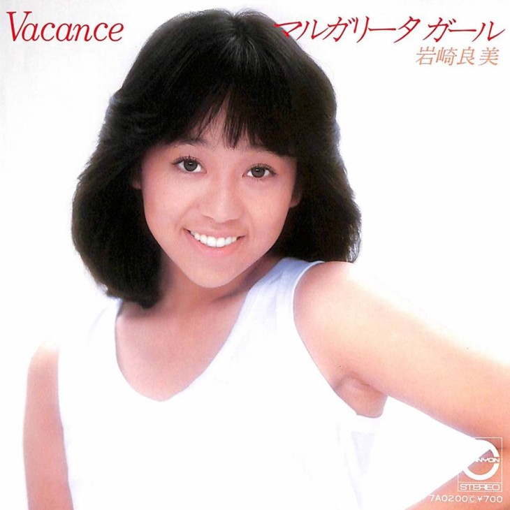 岩崎良美「Vacance」観測史上最も遅い梅雨明けに泣いた1982年夏の名曲