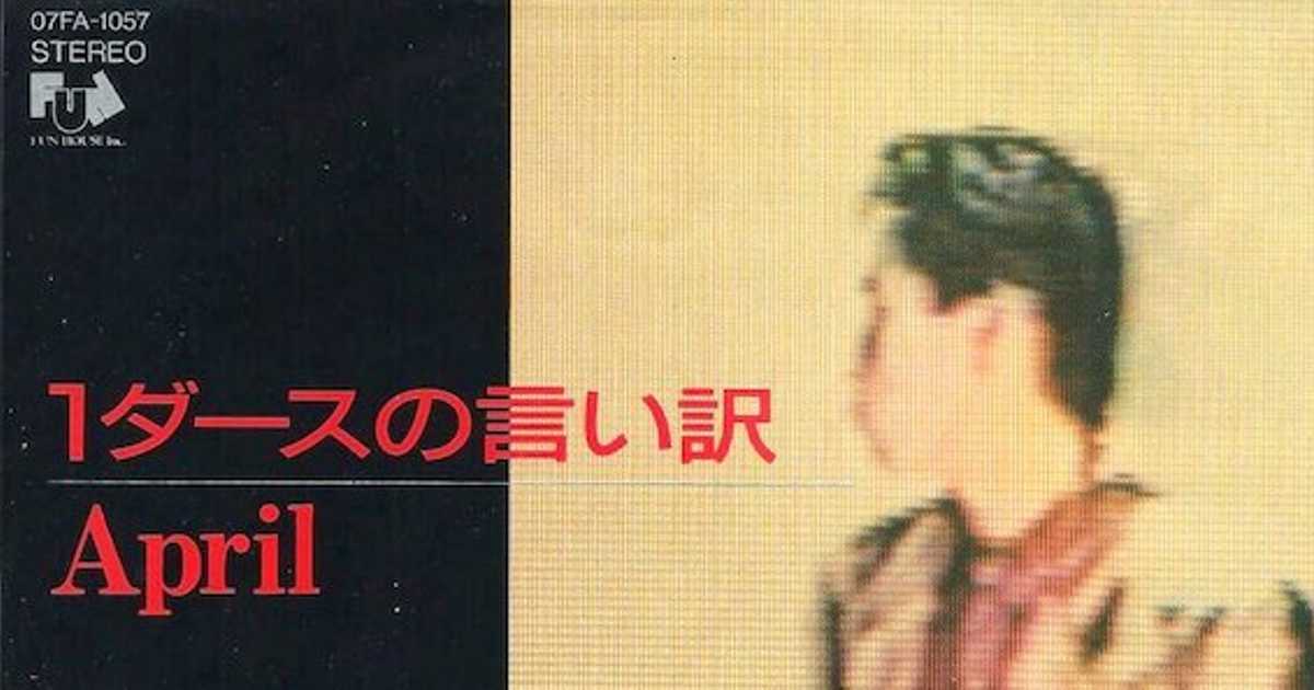 稲垣潤一がハイトーンボイスで歌う「April」は本当にさわやかな別れの曲なの？