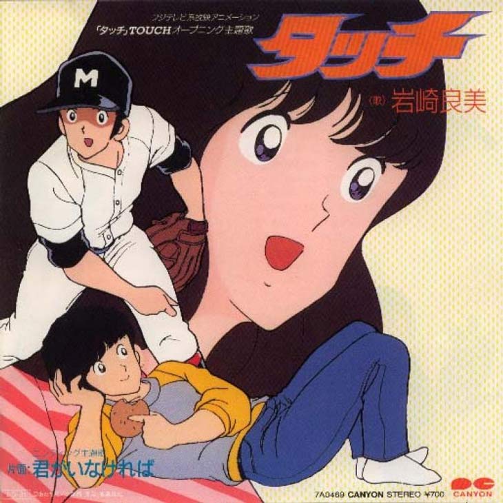 岩崎良美 タッチ アニメのタイトルバックと一緒に聴くのが一番 岩崎良美 タッチ アニメのタイトルバックと一緒に聴くのが一番