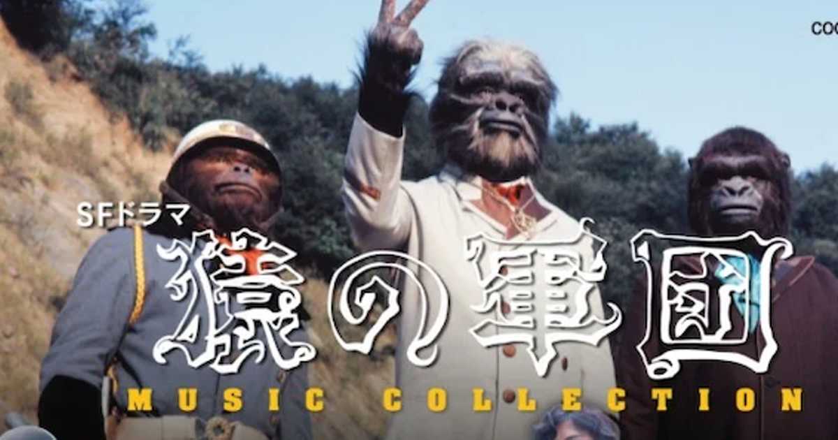 猿の軍団SFドラマ「猿の軍団」名作だけど裏番組がアルプスの少女ハイジ 