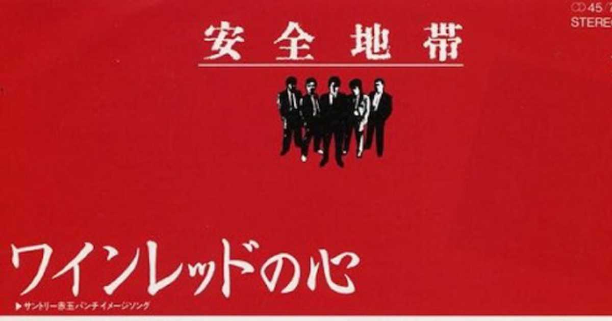 安全地帯「ワインレッドの心」玉置浩二は9th(ナインス)の魔術師