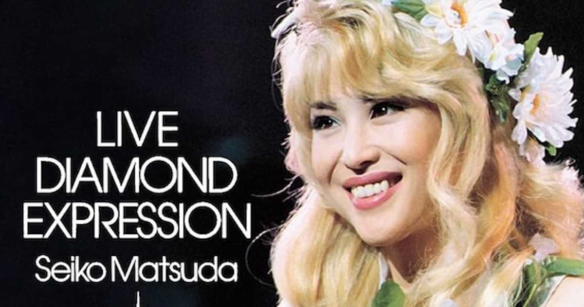 90年代の松田聖子】DIAMOND EXPRESSION 〜 前人未踏の世界 “大人
