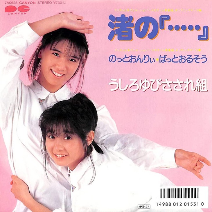 秋元康の手腕が唸る うしろゆびさされ組 の逸品 読みは なぎさのかぎかっこ 秋元康の手腕が唸る うしろゆびさされ組 の逸品 読みは なぎさのかぎかっこ