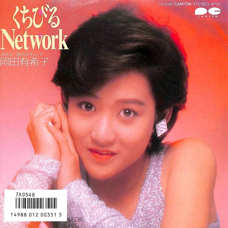 岡田有希子 くちびるnetwork 輝き続ける永遠のラストシングル