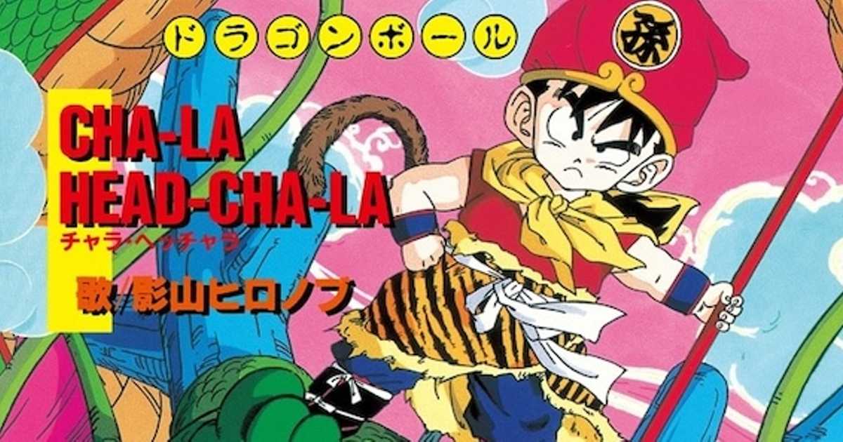 ドラゴンボールZ】影山ヒロノブが歌う永遠のアンセム「CHA-LA HEAD