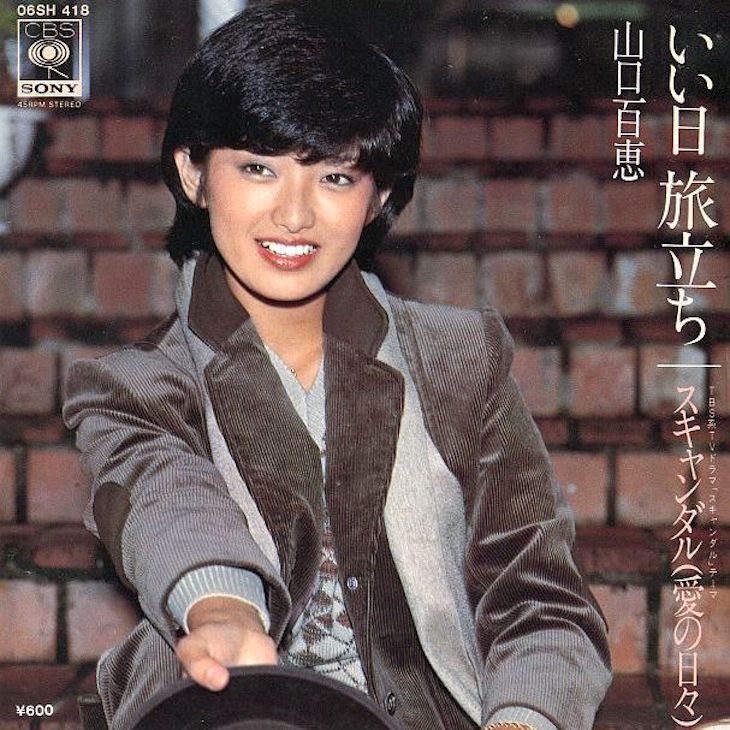 哀愁のポジティブシンキング 失恋女子と山口百恵の いい日旅立ち 哀愁のポジティブシンキング 失恋女子と山口百恵の いい日旅立ち
