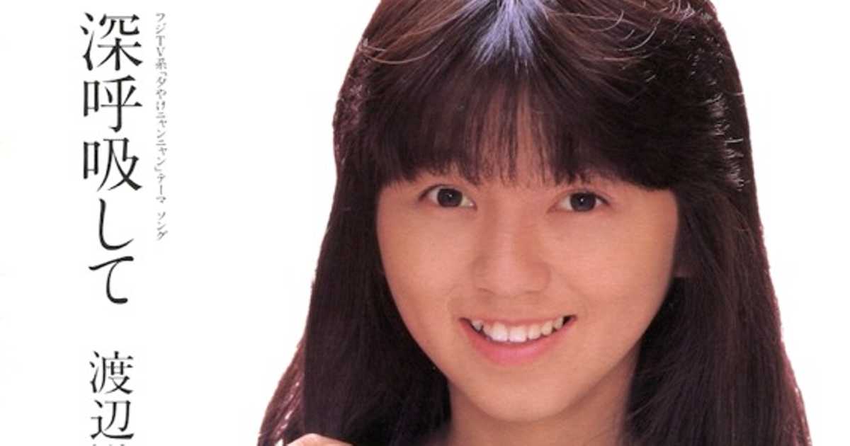 妹にしたいアイドル No.1 渡辺満里奈のデビュー曲「深呼吸して」